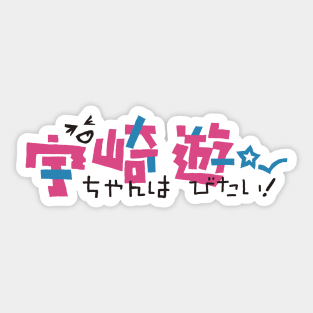 To your eternity season 2 anime cover japanese name title text typography pink and black Sticker